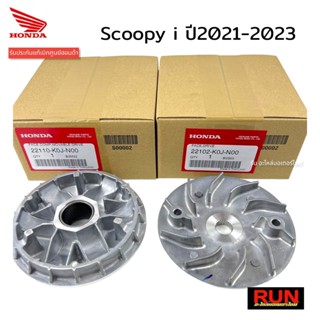 ชามใส่เม็ด ชามใบพัดScoopy i new ปี2021-2023 รหัส 22110-K0J-N00, 22102-K0J-N00 สนู๊ปปี้ไอ