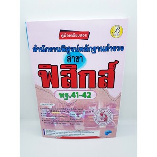 คู่มือเตรียมสอบ สำนักงานพิสูจน์หลักฐานตำรวจ สาขาฟิสิกส์ พฐ. 41-42 PK2235