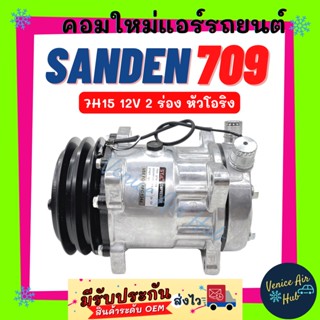 คอมแอร์ ใหม่ ซันเด้น 709 7H15 12V 2 ร่อง หัวโอริง SD SANDEN 709 ไส้ใหม่ 100% คอมเพรสเซอร์ คอมเพรสเซอร์แอร์ คอมแอร์รถ คอม