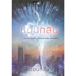 [พร้อมส่ง] หนังสือซ่อนกลิ่น#นิยายโรแมนติกไทย,สนพ.พิมพ์คำ,ซ่อนกลิ่น