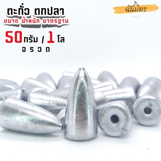 ตะกั่วจรวด ตะกั่วตกปลา 50g 1 โล ราคาถูก น้ำหนัก ขนาด มาตรฐาน ตะกั่วฟิวตกปลา ตะกั่วเท็กซัส ตะกั่วตกเบ็ด ยกโล