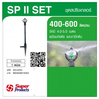 Super Products SP II Set หัวสปริงเกลอร์ Rotary พร้อมขาปักดินและก้านต่อBy-AjuShop