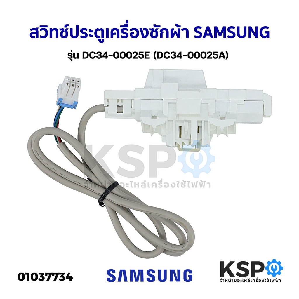 สวิทซ์ประตูเครื่องซักผ้า ฝาบน SAMSUNG ซัมซุง รุ่น DC34-00025E (DC34-00025A) อะไหล่เครื่องซักผ้า