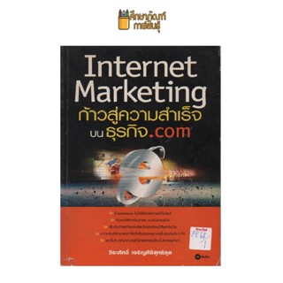 Imternet Marketing ก้าวสู่ความสำเร็จบนธุรกิจ .com by วีระศักดิ์ เจริญศิริสุทธิกุล