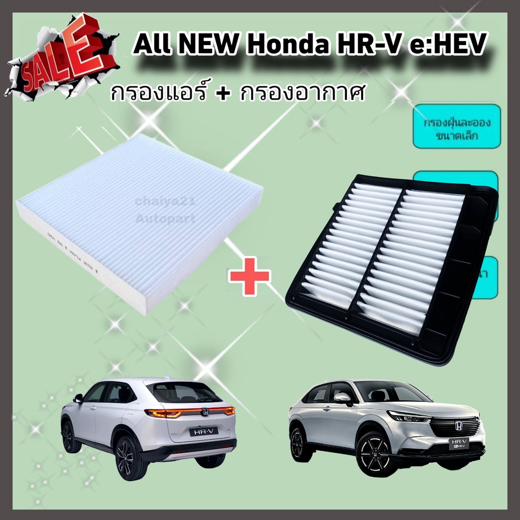 ซื้อคู่คุ้มกว่า กรองอากาศ+กรองแอร์ All NEW Honda HR-V e:HEV HRV ฮอนด้า เอชอาร์-วี ปี 2021-ปัจจุบัน คุณภาพดี กรอง PM 2.5