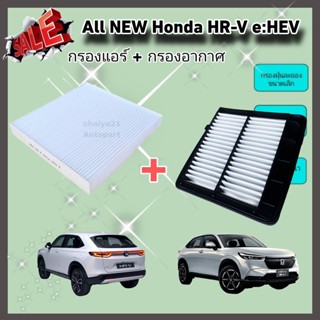 ซื้อคู่คุ้มกว่า กรองอากาศ+กรองแอร์ All NEW Honda HR-V e:HEV ฮอนด้า เอชอาร์-วี ปี 2021-ปัจจุบัน คุณภาพดี กรอง PM 2.5 ได้