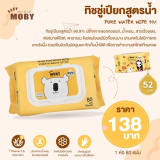 Moby Baby wipe ทิชชู่เปียกผลิตจากน้ำบริสุทธิ์ 99.9% ห่อละ 20 แผ่น และ 80 แผ่น