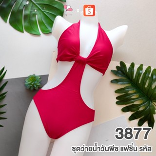 3877 สีแดงไวน์ ชุดว่ายน้ำวันพีชแฟชั่นแบบเว้าข้าง SIZE XL