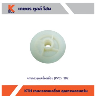 จานกระตุกเครื่องเลื่อย (PVC)  38Z