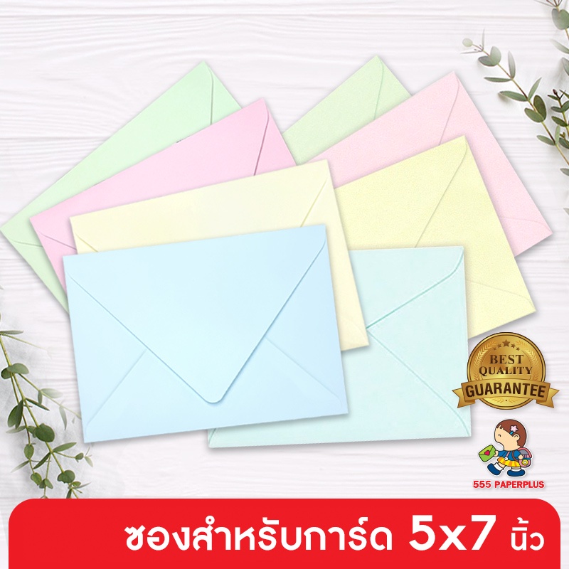 555paperplus (50ซอง) ซองใส่การ์ด 5x7 นิ้ว หนา100g. No.8 1/2 ปอนด์ ฝายุโรป 4 สี สำหรับ ซองงานแต่ง การ