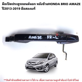 มือเปิดประตูรถยนต์นอก หลังซ้ายHONDA BRIO AMAZE ปี2013-2019 มือสองแท้