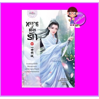 ทรราชตื๊อรัก เล่ม 17 ซูเสี่ยวหน่วน เขียน ยูมิน แปล ปริ๊นเซส Princess ในเครือ สถาพรบุ๊คส์