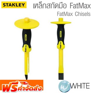 เหล็กสกัดมือ ด้ามหุ้มยาง FatMax ยี่ห้อ STANLEY และ WYNNS จัดส่งฟรี!!!