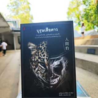 บุรุษเสือดาว นั่นมนุษย์จริงหรือ....รูปลักษณ์น่าหวาดสะพรึง (วรรณกรรมเยาวชน)(หนังสือดีราคาถูก)มือ1มีสต็อก