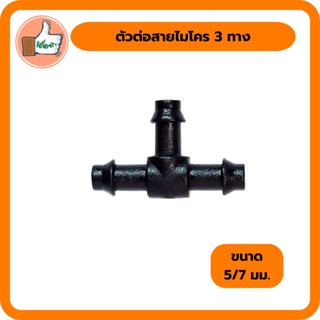 ตัวต่อสายไมโคร 3 ทาง ใช้ร่วมกับมินิสปริงเกอร์ สายไมโคร สินค้าคุณภาพดี (แพ็ค 20 ตัว/100 ตัว)