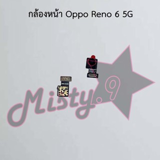 กล้องหน้าโทรศัพท์ [Front Camera] Oppo Reno 6 5G