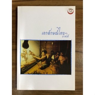 หน้งสือ เอกลักษณ์ไทยภาคใต้