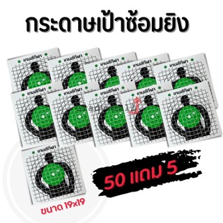 เป้ากระดาษ ซ้อมยิง 50 แผ่น ขนาด19x19ซม. (แถมฟรี 5 แผ่น)