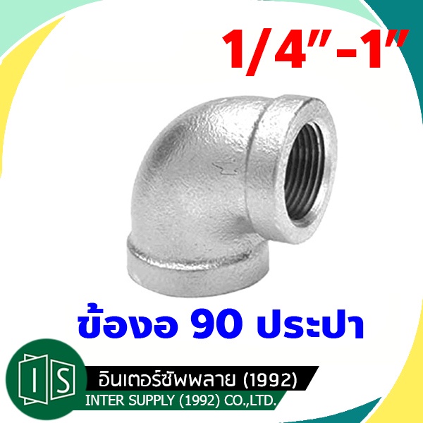ข้องอ 90 องศา ประปา 1/4" 3/8" 1/2" 3/4" 1" กัลวาไนซ์ เหล็ก Galvanized