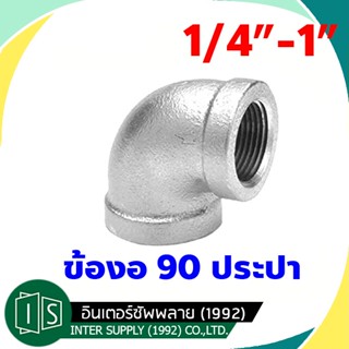 ข้องอ 90 องศา ประปา 1/4" 3/8" 1/2" 3/4" 1" กัลวาไนซ์ เหล็ก Galvanized