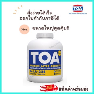 กาวลาเท็กซ์ TOA 32 Oz. กาวขาวแบบกระปุก Latex ทีโอเอ กาวอเนกประสงค์ ติดไม้ ติดพลาสติค กาวลาเทค Y2U Store