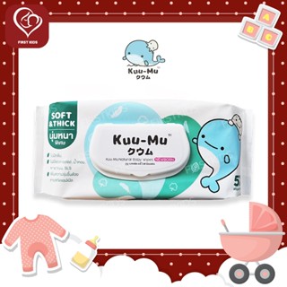 KUU-MU NATURAL BABY WIPES NEWBORN คูมุ ทิชชู่เปียก เนเชอรัล นิวบอร์น สูตรอ่อนโยนจากธรรมชาติ สำหรับเด็กอ่อน แผ่นหนาพิเศษ