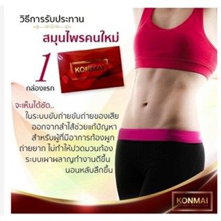 Konmai วิตามินปรับสมดุลฮอร์โมนเพศหญิง สมุนไพรลดอาการ วัยทอง นอนไม่หลับ ชะลอวัย(สมุนไพรตราคนใหม่)