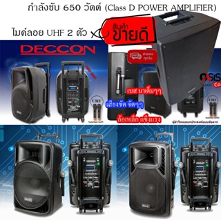 (รวม VAT 7% / New มี กสทช.) ตู้ลำโพงเคลื่อนที่ 15 นิ้ว DECCON AK15-201 (DCK-504AU) ตู้ลำโพงเอนกประสงค์ ลำโพง เคลื่อนท...