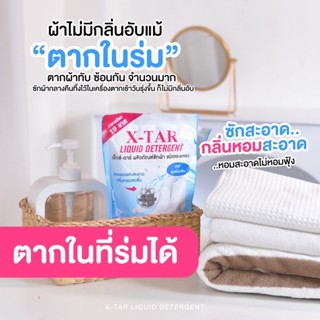 น้ำยาซักผ้า X-Tar ( เอ็กซ์ตาร์ )