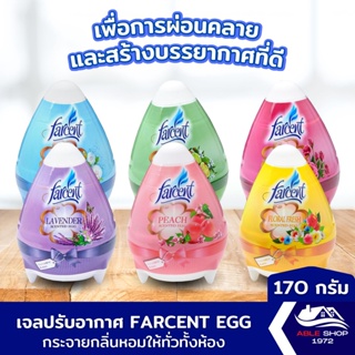 เจลหอมปรับอากาศ FARCENT EGG ขนาด 170 กรัม มี 6 กลิ่นให้เลือก เพื่อให้อากาศสดชื่น และสร้างบรรยากาศที่ดีให้กับบ้านของคุณ