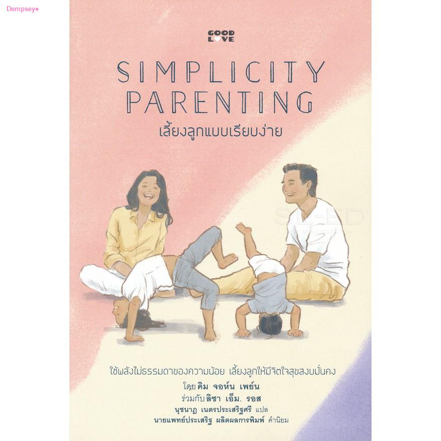 จัดส่งทันทีSimplicity Parenting เลี้ยงลูกแบบเรียบง่าย