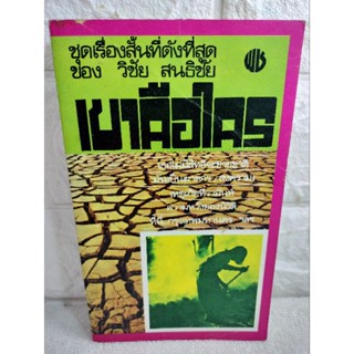 รวมเรื่องสั้นชุด เขาคือใคร  เรื่องสั้นชุดที่โด่งดังที่สุดใน หนังสือชาวกรุง  วิชัย สนธิชัย  เรื่องสั้น  วรรณกรรม