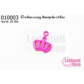 จี้โรเดียม มงกุฎ สีชมพูเข้ม 20 มิล (1ชิ้น)