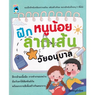 Se-ed (ซีเอ็ด) : หนังสือ ฝึกหนูน้อยลากเส้นวัยอนุบาล