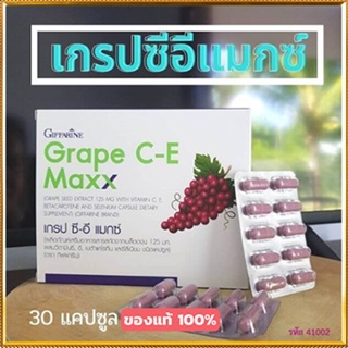 Saleของแท้🌺อาหารเสริมสารสกัดจากเมล็ดองุ่นกิฟฟารีนเกรปซีอีแมกซ์ผิวกระจ่างใส/จำนวน1กล่อง/รหัส41035/บรรจุ30แคปซูล📌dErn