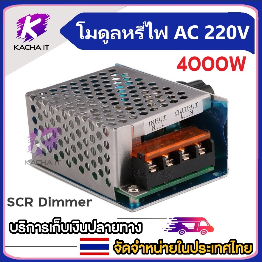 โมดูลหรี่ไฟ AC 220V 4000W SCR Dimmer ตัวหรี่ไฟ หลอดไส้ สว่าน ลูกหมู หินเจียร พัดลม และ อุปกรณ์ไฟฟ้า 