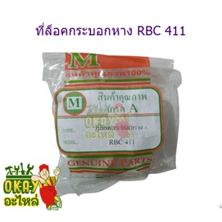 ตัวล็อค ก้านตัดหญ้า ที่ล็อคกระบอกหาง RBC411