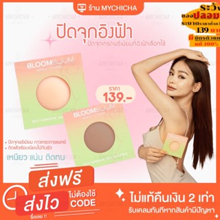 [พร้อมส่ง] BLOOM BOOM NIPPLE COVER ปิดจุกอิงฟ้า ที่ปิดจุก ที่แปะนม ที่ปิดหัวนม ที่แปะจุกนม จุกกันโป๊ ปิดหัวนม กันน้ำ