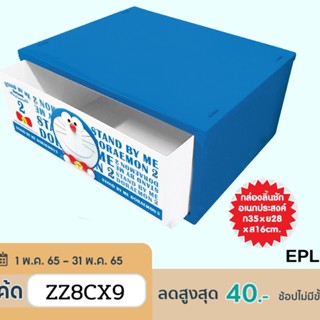 EPL-00971 กล่องลิ้นชัก Doraemon SBM2 ลิขสิทธิ์ถูกต้อง100%