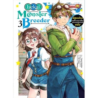 Monster Breeder มีสูตรโกงแต่ก็จะเพาะเลี้ยงอย่างค่อยเป็นค่อยไปครับ เล่มที่ 3 หนังสือการ์ตูน มังงะ มือหนึ่ง MonsterBreeder