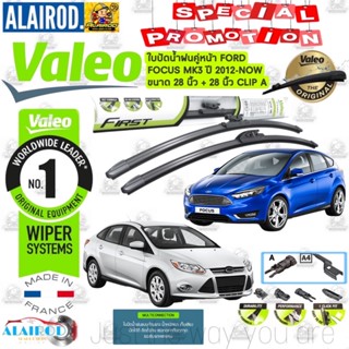 VALEO FIRST MultiConnection ใบปัดน้ำฝน FOCUS mk3 คู่หน้า ก้านอ่อน ขนาด 28"+28" สำหรับรถ FORD FOCUS 4D, 5D ปี 2012-2018