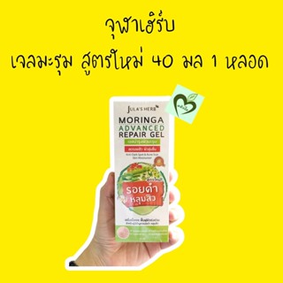 1 หลอด 40 ml สูตรใหม่ MORINGA ADVANCE REPAIR GEL เจลมะรุม ลดหลุมสิว ลดรอยดำ รอยแดง รอยแผลเป็น