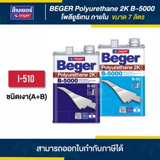 BEGER (B-5000) I-510 โพลียูรีเทนเงา ภายใน ขนาด 7 ลิตร (A+B) | Thaipipat - ไทพิพัฒน์