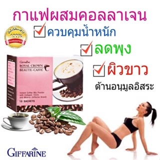 กาแฟกิฟฟารีนคอลลาเจนชาเขียวไม่มีน้ำตาลรอยัลคราวน์บิวตี้แคฟเฟ่หุ่นดี/1กล่อง(10ซอง)รหัส41209🌷iNsของแท้