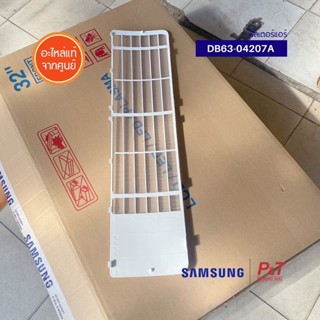 DB63-04207A ฟิลเตอร์แอร์ แผ่นฟอกอากาศ Samsung อะไหล่แอร์ แท้จากศูนย์