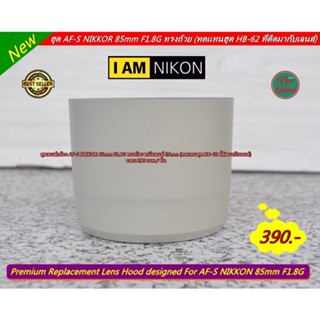 ฮูดNikon AF-S 85mm F1.8G ทรงกระบอก (ทดแทน HB-62 ที่ติดมากับเลนส์)