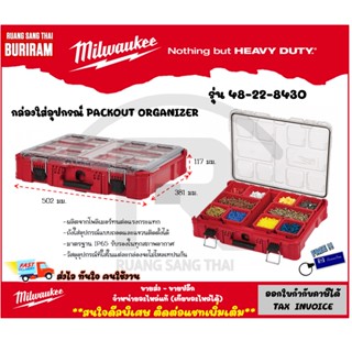 Milwaukee (มิลวอกี้) กล่องใส่อุปกรณ์ PACKOUT ORGANIZER รุ่น 48-22-8430 กล่องเครื่องมือขนาดกลาง (342016)