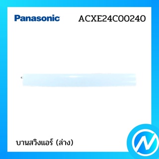 บานสวิงแอร์ (ล่าง) อะไหล่แอร์ อะไหล่แท้ Panasonic รุ่น ACXE24C00240