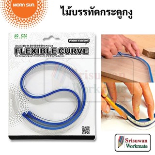 Morn Sun FLEXIBLE CURVE ไม้บรรทัดกระดูกงู 30 cm / 40 cm / 50 cm / 60 cm ไม้บรรทัดโค้ง ไม้บรรทัดงอได้ ไม้บรรทัดเขียนแบบ