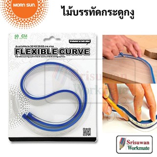 Morn Sun FLEXIBLE CURVE ไม้บรรทัดกระดูกงู 30 cm / 40 cm / 50 cm / 60 cm ไม้บรรทัดโค้ง ไม้บรรทัดงอได้ ไม้บรรทัดเขียนแบบ